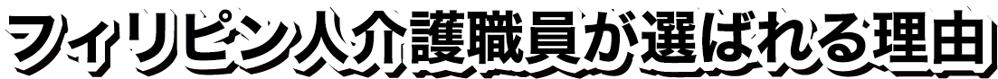 フィリピン人介護職員が選ばれる理由