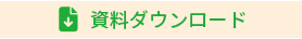 資料ダウンロード